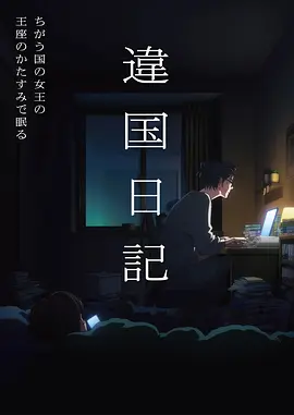 私人电影院亲子动画电影星屑列车海报